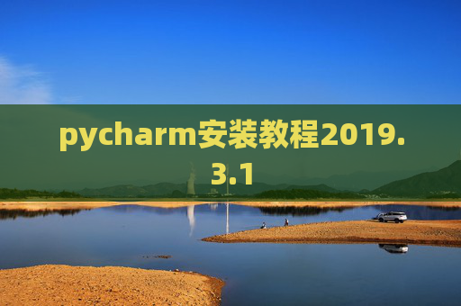 pycharm安装教程2019.3.1